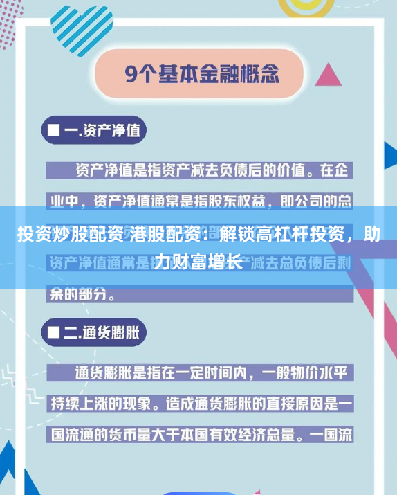 投资炒股配资 港股配资：解锁高杠杆投资，助力财富增长